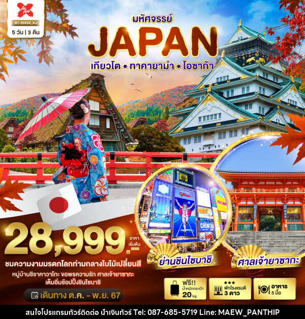 ทัวร์ญี่ปุ่น มหัศจรรย์...JAPAN เกียวโต ทาคายาม่า โอซาก้า - บริษัท น้ำเงินทัวร์ จำกัด