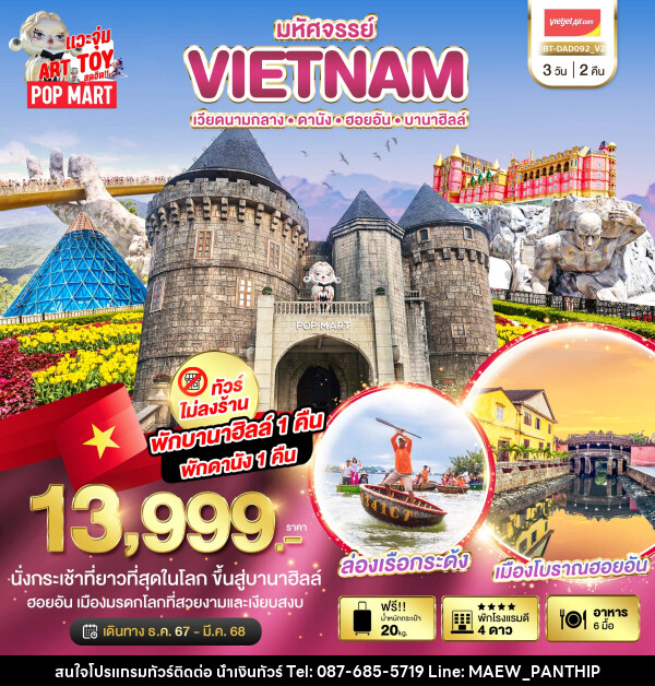 ทัวร์เวียดนาม มหัศจรรย์...VIETNAM เวียดนามกลาง ดานัง ฮอยอัน บานาฮิลล์ - บริษัท น้ำเงินทัวร์ จำกัด