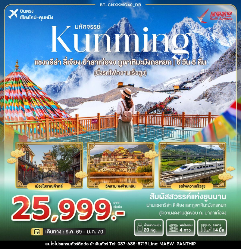 ทัวร์จีน มหัศจรรย์คุนหมิง แชงกรีล่า ลี่เจียง บาลาเก๋อจง ภูเขาหิมะมังกรหยก (นั่งรถไฟความเร็วสูง) - บริษัท น้ำเงินทัวร์ จำกัด