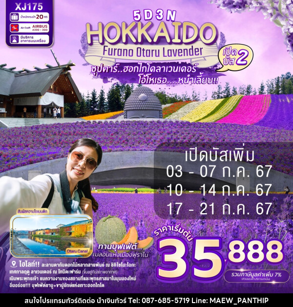 ทัวร์ญี่ปุ่น HOKKAIDO FURANO OTARU LAVENDER - บริษัท น้ำเงินทัวร์ จำกัด