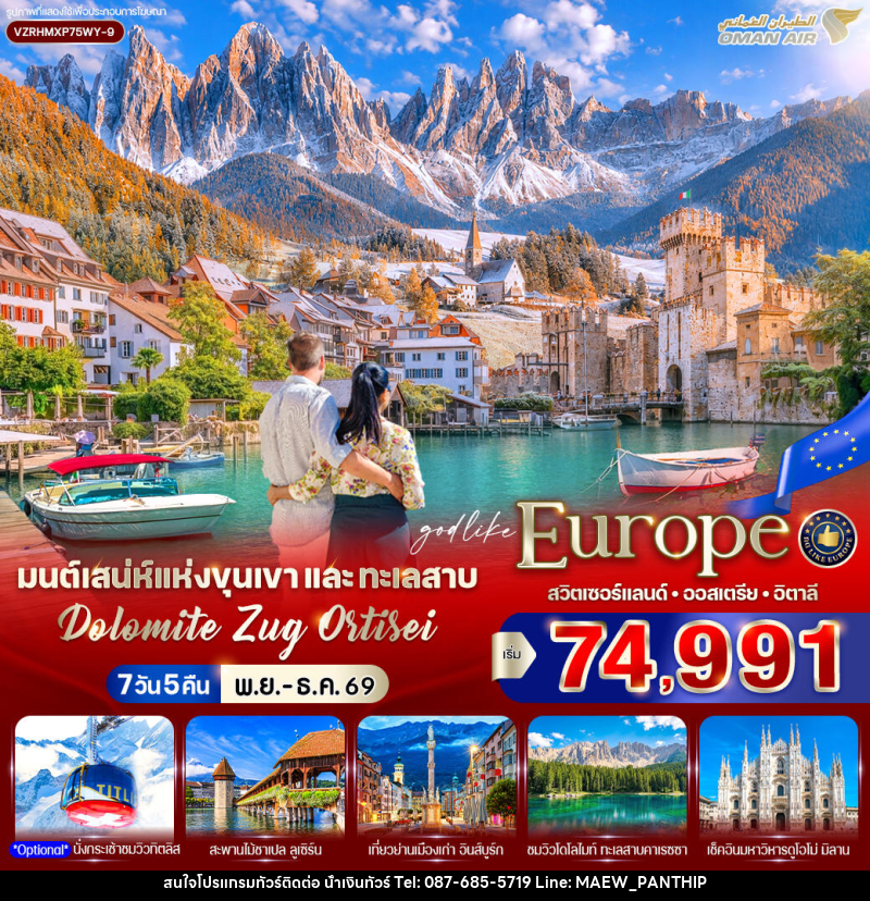 ทัวร์ยุโรป มนต์เสน่ห์แห่งขุนเขาและทะเลสาบ Dolomite Zug Ortisei สวิตเซอร์แลนด์ ออสเตรีย อิตาลี - บริษัท น้ำเงินทัวร์ จำกัด ทัวร์ยุโรป มนต์เสน่ห์แห่งขุนเขาและทะเลสาบ Dolomite Zug Ortisei สวิตเซอร์แลนด์ ออสเตรีย อิตาลี - บริษัท น้ำเงินทัวร์ จำกัด