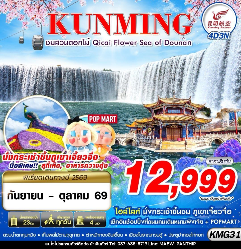 ทัวร์จีน KUNMING ภูเขาเจี้ยวจื่อ - สวนน้ำตกคุนหมิง - ชมสวนดอกไม้ - บริษัท น้ำเงินทัวร์ จำกัด ทัวร์จีน KUNMING ภูเขาเจี้ยวจื่อ - สวนน้ำตกคุนหมิง - ชมสวนดอกไม้ - บริษัท น้ำเงินทัวร์ จำกัด