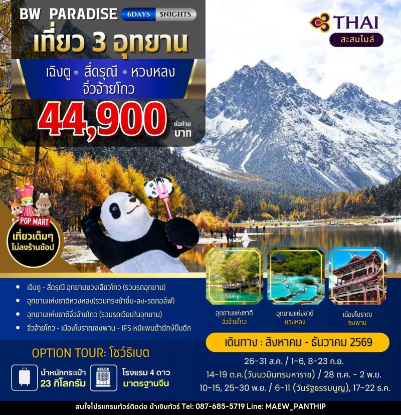 ทัวร์จีน BW PARADISE CHENGDU สี่ดรุณี-หวงหลง-จิ่วจ้ายโกว - บริษัท น้ำเงินทัวร์ จำกัด