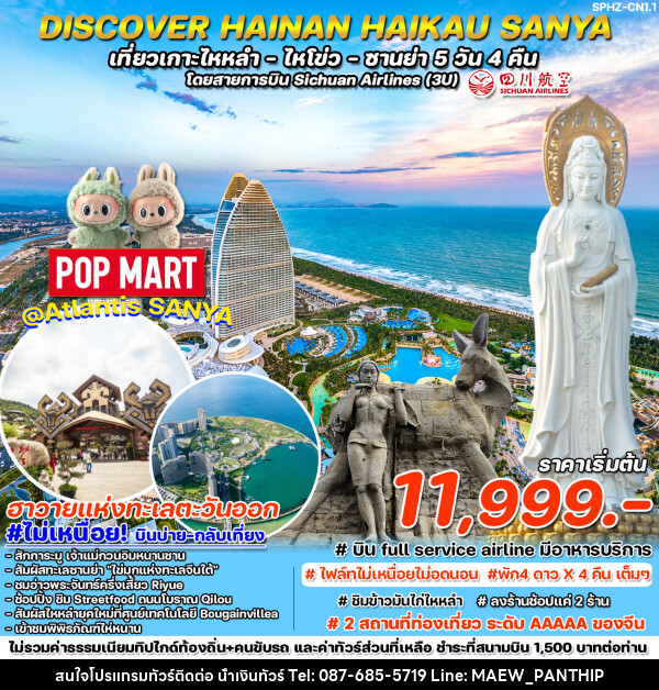 ทัวร์จีน DISCOVER HAINAN HAIKAU-SANYA เที่ยวเกาะไหหลำ ไหโขว่ ซานย่า  - บริษัท น้ำเงินทัวร์ จำกัด