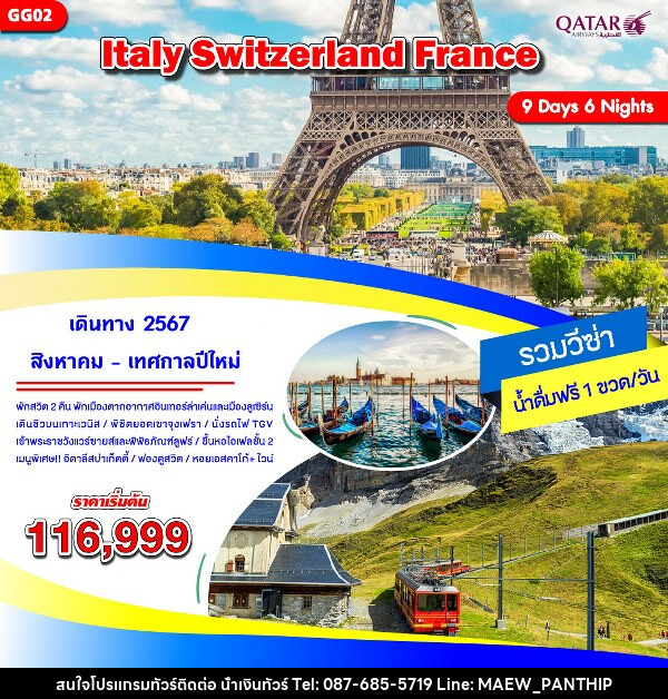 ทัวร์ยุโรป อิตาลี สวิตเซอร์แลนด์ ฝรั่งเศส - บริษัท น้ำเงินทัวร์ จำกัด