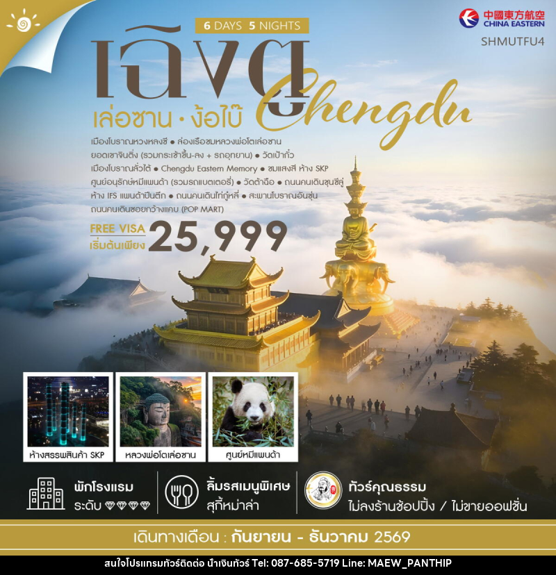 ทัวร์จีน เฉิงตู เล่อซาน ง้อไบ๊ - บริษัท น้ำเงินทัวร์ จำกัด ทัวร์จีน เฉิงตู เล่อซาน ง้อไบ๊ - บริษัท น้ำเงินทัวร์ จำกัด