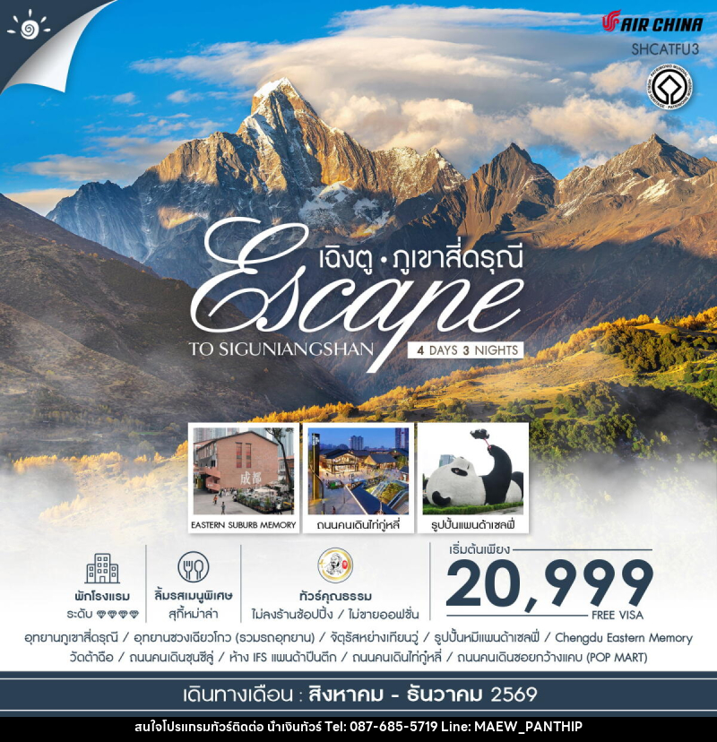 ทัวร์จีน Escape to Siguniangshan เฉิงตู สี่ดรุณี - บริษัท น้ำเงินทัวร์ จำกัด