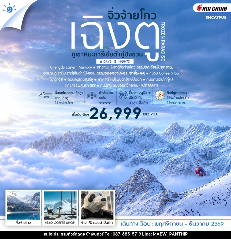 ทัวร์จีน FROZEN PARADISE เฉิงตู จิ่วจ้ายโกว ภูเขาหิมะการ์เซียต๋ากู่ปิงชวน - บริษัท น้ำเงินทัวร์ จำกัด ทัวร์จีน FROZEN PARADISE เฉิงตู จิ่วจ้ายโกว ภูเขาหิมะการ์เซียต๋ากู่ปิงชวน - บริษัท น้ำเงินทัวร์ จำกัด
