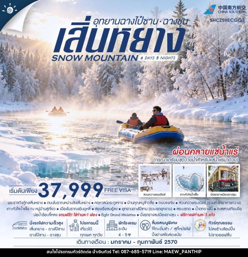 ทัวร์จีน-เสิ่นหยาง-ฉางชุน ทัวร์คุณธรรม SNOW MOUNTAIN เสิ่นหยาง อุทยานฉางไป๋ซาน ฉางชุน 6 วัน 5 คืน (CZ) - บริษัท น้ำเงินทัวร์ จำกัด