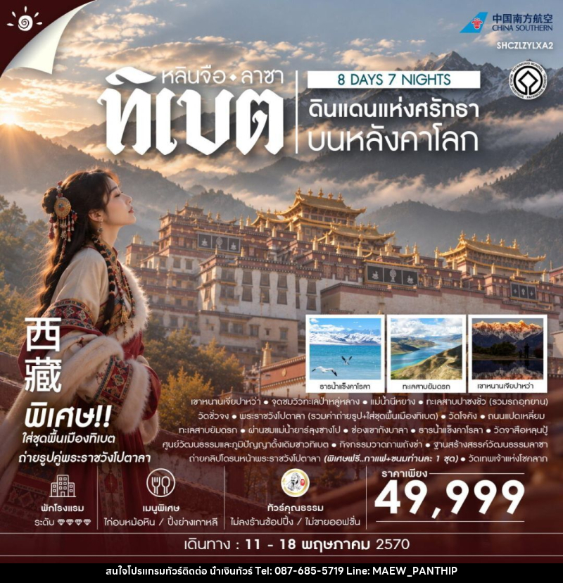 ทัวร์จีน-ทิเบต-หลินจือ-ลาซา ทัวร์คุณธธรม ดินแดนแห่งศรัทธาบนหลังคาโลก ทิเบต หลินจือ ลาซา 8 วัน 7 คืน (CZ) - บริษัท น้ำเงินทัวร์ จำกัด