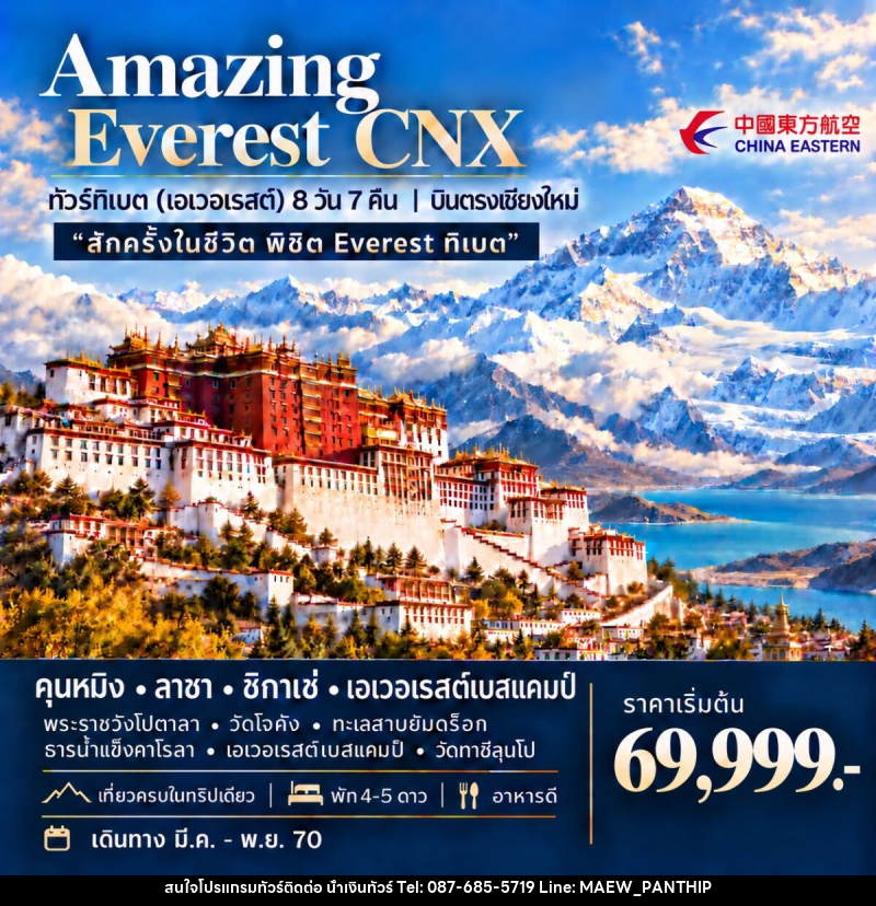 ทัวร์ทิเบต (เอเวอเรสต์) AMAZING EVEREST CNX - บริษัท น้ำเงินทัวร์ จำกัด