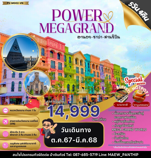 ทัวร์เวียดนาม POWAR MEGAGRAND ฮานอย ซาปา ฟานซิปัน - บริษัท น้ำเงินทัวร์ จำกัด