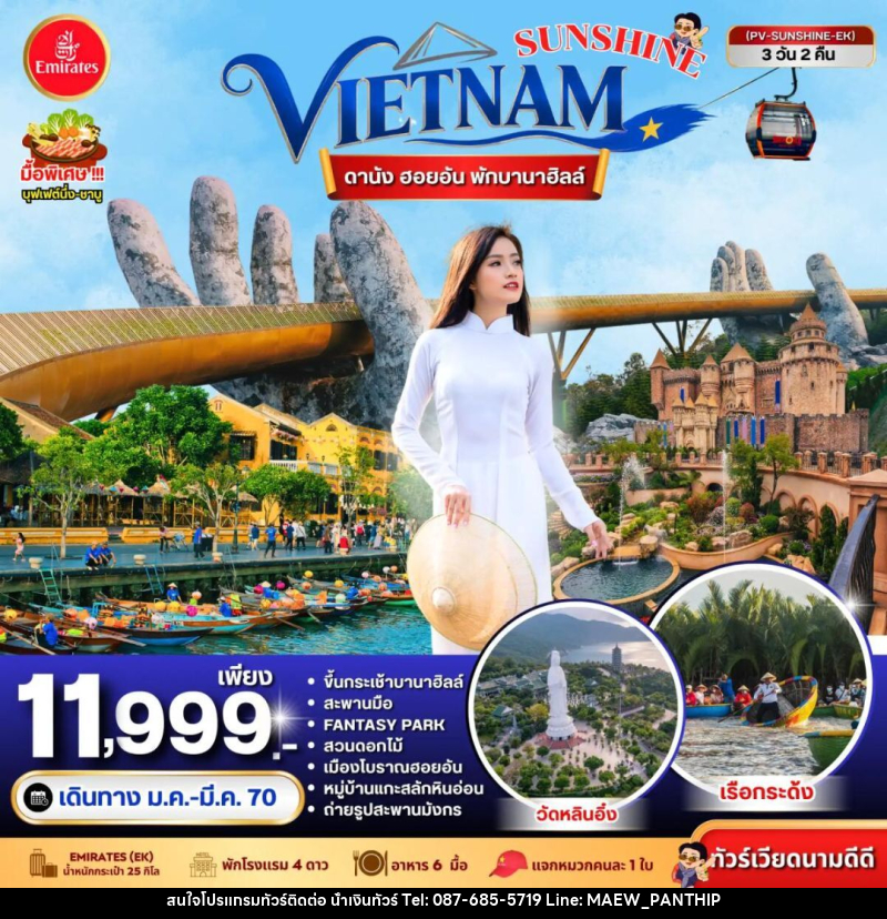 ทัวร์เวียดนาม-ดานัง-ฮอยอัน ทัวร์เวียดนาม SUNSHINE VIETNAM ดานัง ฮอยอัน พักบานาฮิลล์ 3 วัน 2 คืน BY EK - บริษัท น้ำเงินทัวร์ จำกัด