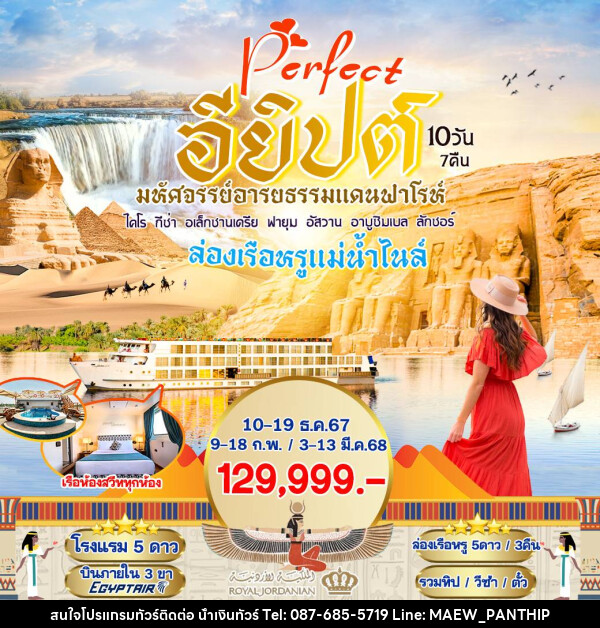 ทัวร์อียิปต์ Perfect อียิปต์ มหัศจรรย์อารยธรรมแดนฟาโรห์ - บริษัท น้ำเงินทัวร์ จำกัด