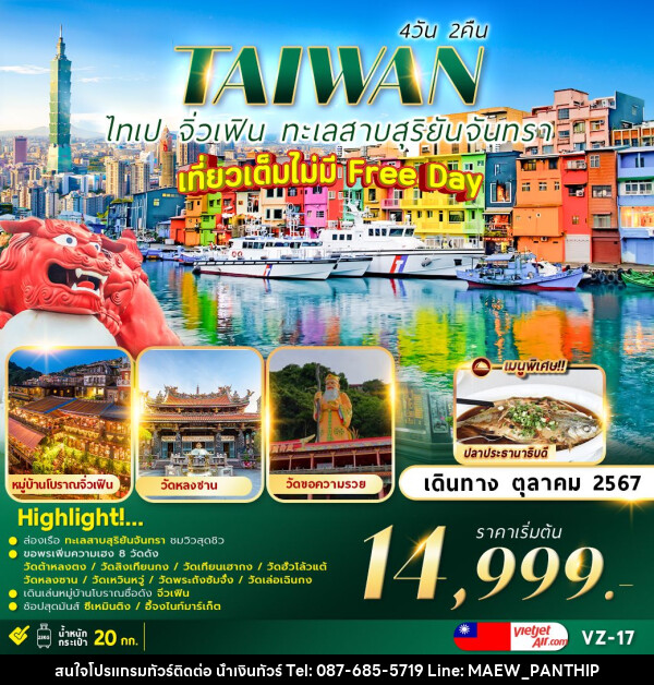 ทัวร์ไต้หวัน TAIPEI SUNMOON LAKE เที่ยวเต็มไม่มีอิสระ   - บริษัท น้ำเงินทัวร์ จำกัด