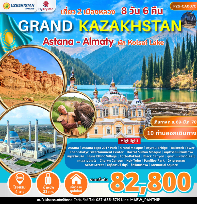 ทัวร์คาซัคสถาน Grand Kazakhstan Astana-Almaty - บริษัท น้ำเงินทัวร์ จำกัด