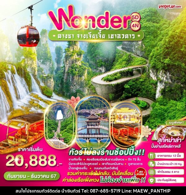 ทัวร์จีน Wonder ฉางซา จางเจียเจี้ย หุบเขาอวตาร - บริษัท น้ำเงินทัวร์ จำกัด