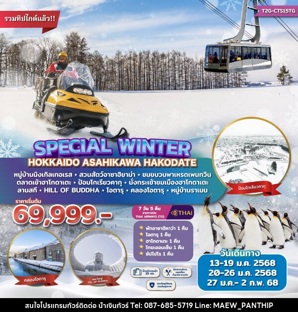 ทัวร์ญี่ปุ่น Special Winter Hokkaido Asahikawa Hakodate  - บริษัท น้ำเงินทัวร์ จำกัด