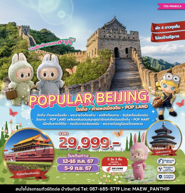 ทัวร์จีน POPULAR BEIJING ปักกิ่ง กำแพงเมืองจีน POP LAND - บริษัท น้ำเงินทัวร์ จำกัด