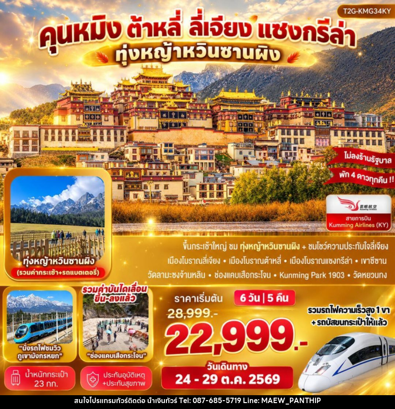 ทัวร์จีน-คุนหมิง-ต้าหลี่-ลี่เจียง-แชงกรีล่า Best Trip Kunming คุนหมิง ต้าหลี่ ลี่เจียง แชงกรีล่า ทุ่งหญ้าหยุนซานผิง - บริษัท น้ำเงินทัวร์ จำกัด