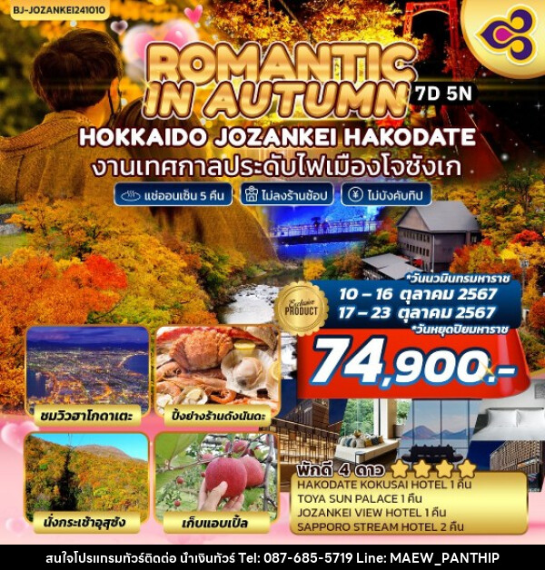 ทัวร์ญี่ปุ่น ROMANTIC IN AUTUMN  HOKKAIDO JOZANKEI HAKODATE - บริษัท น้ำเงินทัวร์ จำกัด