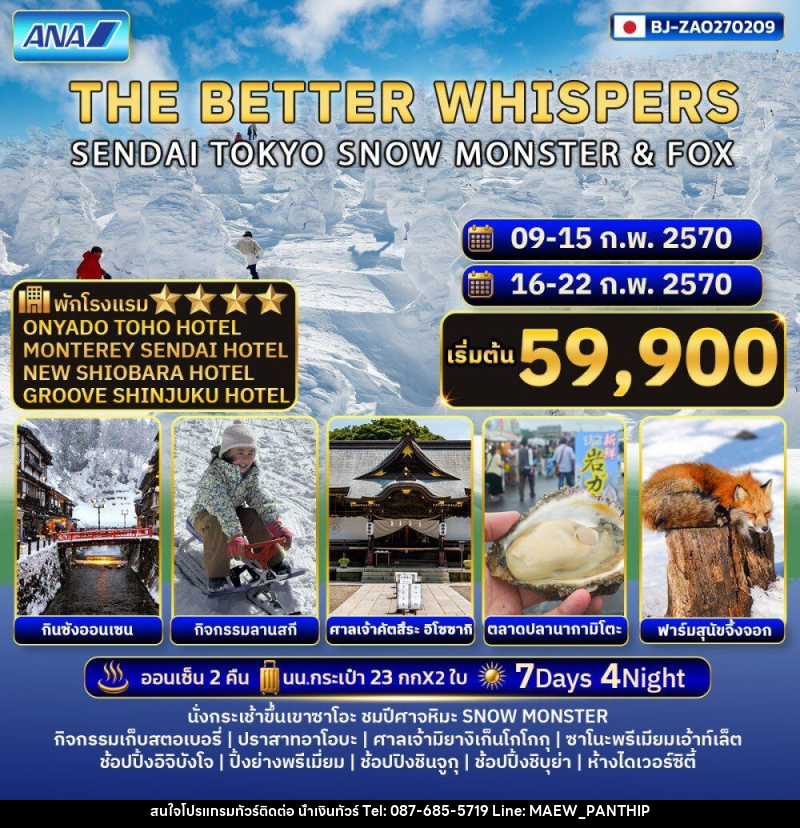 ทัวร์ญี่ปุ่น THE BETTER WHISPERS SENDAI TOKYO SNOW MONSTER & FOX - บริษัท น้ำเงินทัวร์ จำกัด