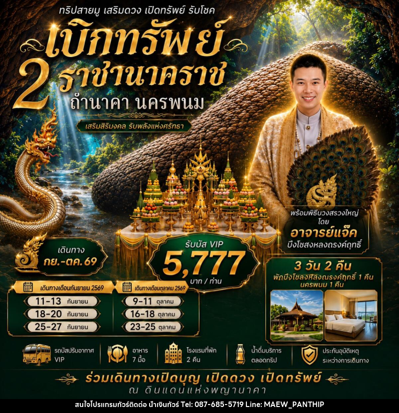ทัวร์นครพนม เบิกทรัพย์ ถ้ำนาคา - บริษัท น้ำเงินทัวร์ จำกัด