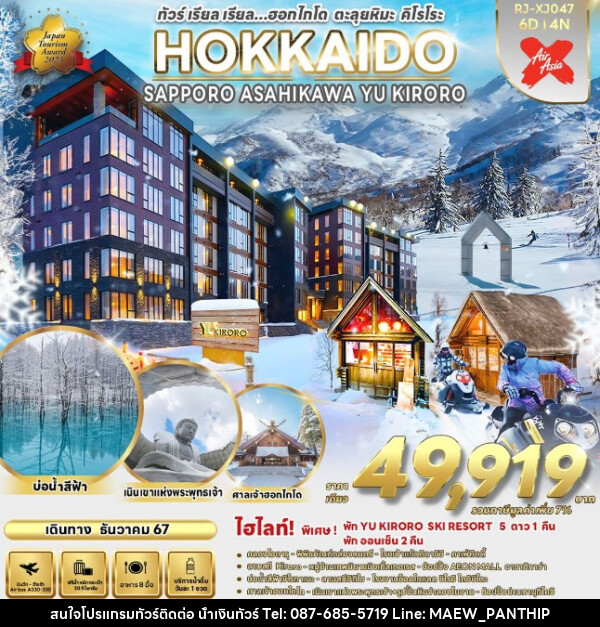 ทัวร์ญี่ปุ่น HOKKAIDO SAPPORO ASAHIKAWA YU KIRORO - บริษัท น้ำเงินทัวร์ จำกัด