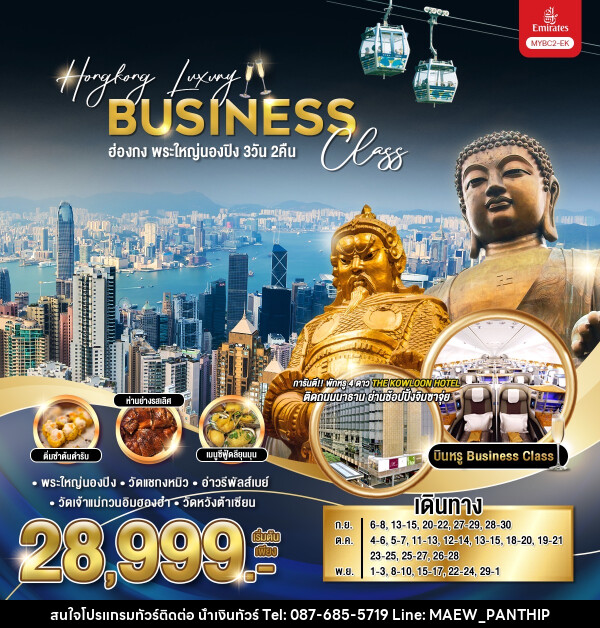 ทัวร์ฮ่องกง พระใหญ่นองปิง Hongkong Luxury Business Class - บริษัท น้ำเงินทัวร์ จำกัด