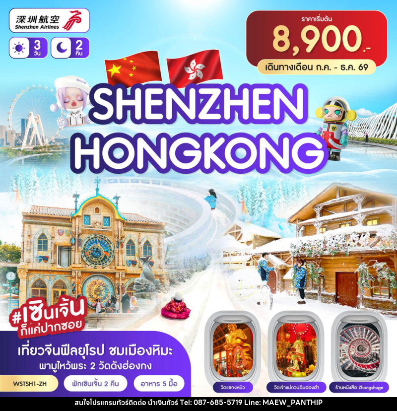 ทัวร์ฮ่องกง เซินเจิ้น - บริษัท น้ำเงินทัวร์ จำกัด