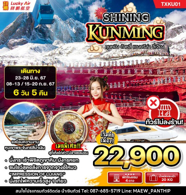 ทัวร์จีน SHINING KUNMING - บริษัท น้ำเงินทัวร์ จำกัด