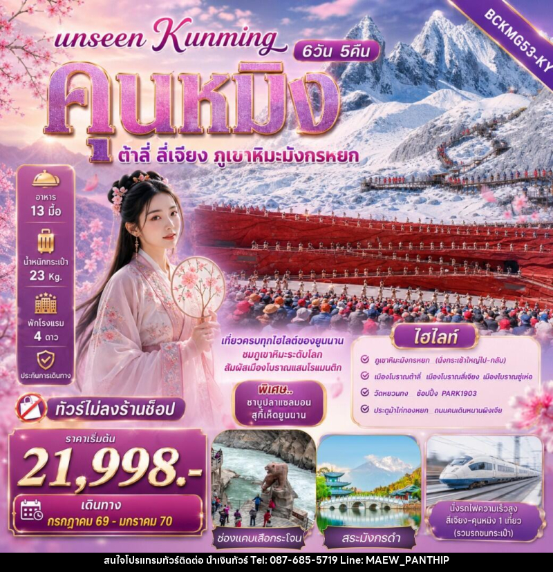 ทัวร์จีน Unseen Kunming เที่ยวครบทุกไฮไลต์ของยูนนาน ชมภูเขาหิมะระดับโลก สัมผัสเมืองโบราณแสนโรแมนติก - บริษัท น้ำเงินทัวร์ จำกัด ทัวร์จีน Unseen Kunming เที่ยวครบทุกไฮไลต์ของยูนนาน ชมภูเขาหิมะระดับโลก สัมผัสเมืองโบราณแสนโรแมนติก - บริษัท น้ำเงินทัวร์ จำกัด
