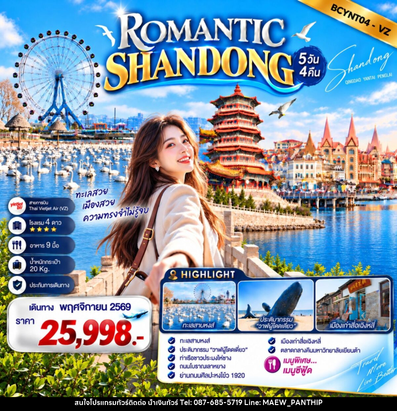ทัวร์จีน ROMANTIC SHANDONG เสน่ห์ทะเลซานตง - บริษัท น้ำเงินทัวร์ จำกัด