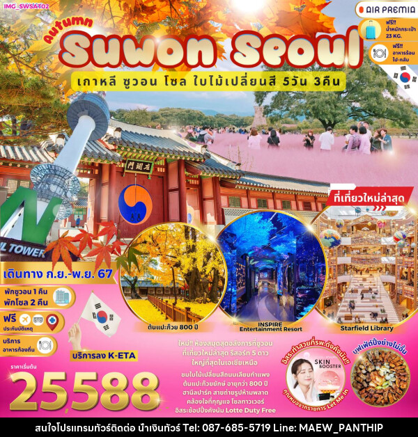 ทัวร์เกาหลี Autumn Suwon Seoul  - บริษัท น้ำเงินทัวร์ จำกัด