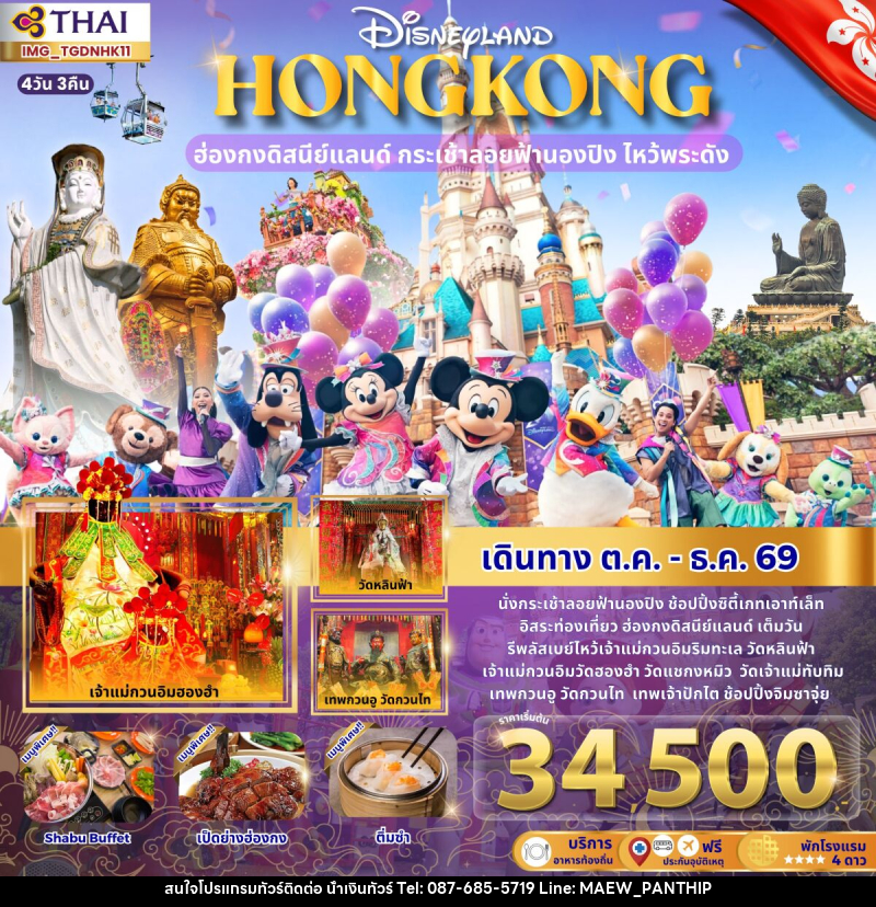 ทัวร์ฮ่องกงดิสนีย์แลนด์ ไหว้พระดัง นั่งกระเช้านองปิง - บริษัท น้ำเงินทัวร์ จำกัด ทัวร์ฮ่องกงดิสนีย์แลนด์ ไหว้พระดัง นั่งกระเช้านองปิง - บริษัท น้ำเงินทัวร์ จำกัด