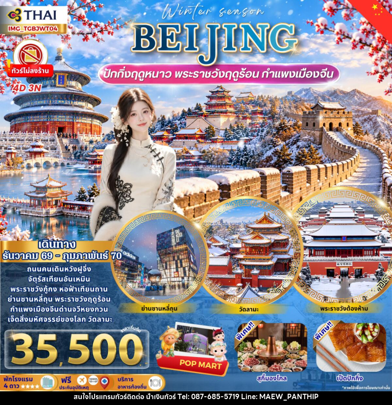 ทัวร์จีน Beijing Winter เที่ยวปักกิ่งฤดูหนาว กำแพงเมืองจีน พระราชวังฤดูร้อน - บริษัท น้ำเงินทัวร์ จำกัด