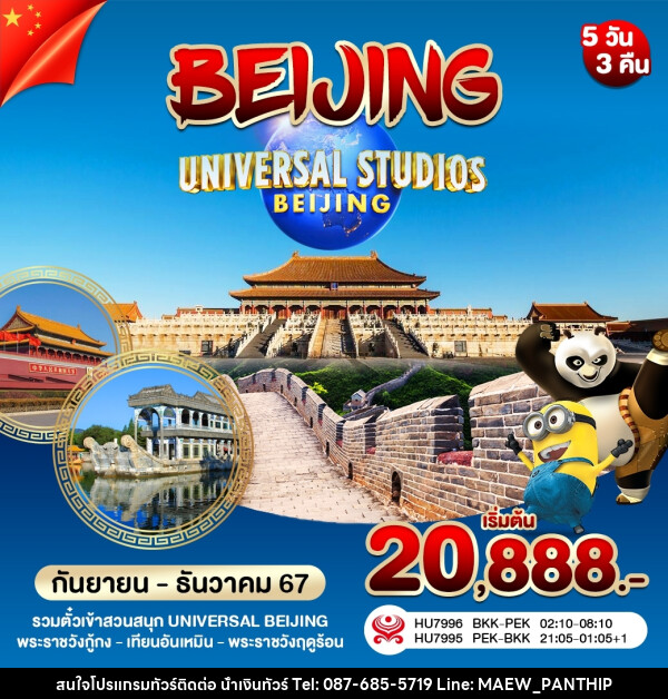 ทัวร์จีน บินตรงปักกิ่ง UNIVERSAL  กำแพงเมืองจีน - บริษัท น้ำเงินทัวร์ จำกัด