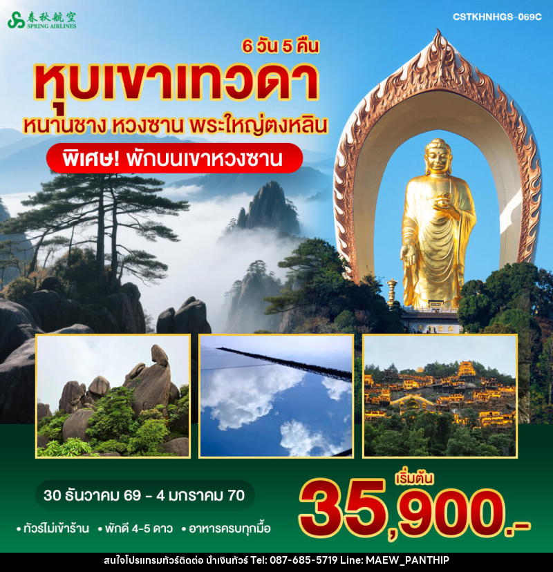 ทัวร์จีน หนานชาง หวงซาน หุบเขาเทวดา พระใหญ่ตงหลิน พักขนเขาหวงซาน - บริษัท น้ำเงินทัวร์ จำกัด