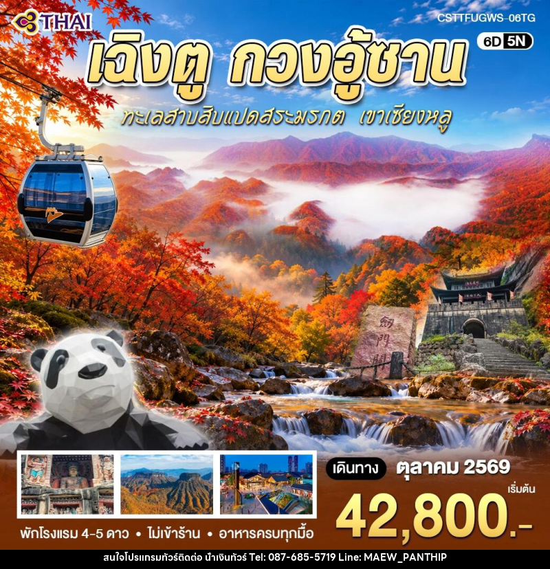 ทัวร์จีน เฉิงตู กวงอู้ซาน - บริษัท น้ำเงินทัวร์ จำกัด