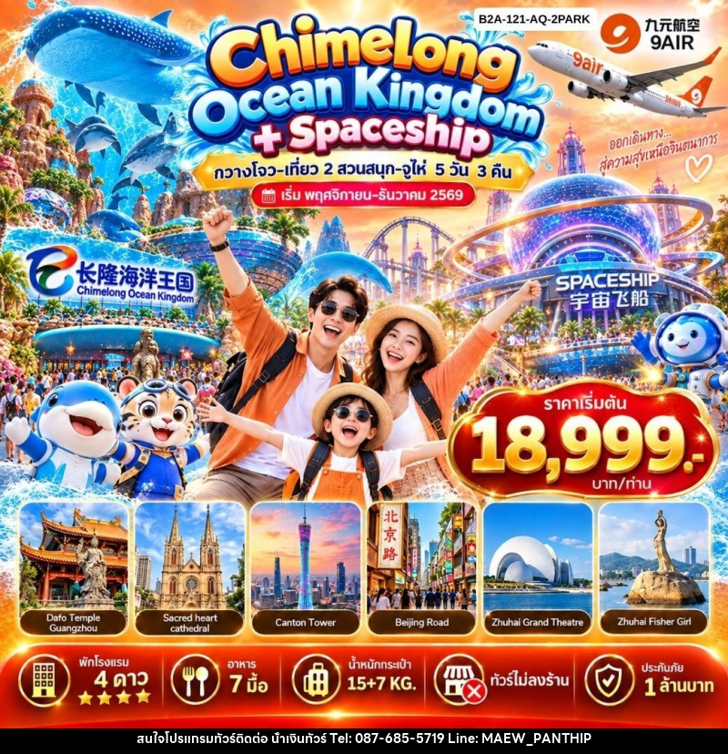 ทัวร์จีน กวางโจว เที่ยว 2 สวนสนุกำ - จูไห่ - บริษัท น้ำเงินทัวร์ จำกัด ทัวร์จีน กวางโจว เที่ยว 2 สวนสนุกำ - จูไห่ - บริษัท น้ำเงินทัวร์ จำกัด