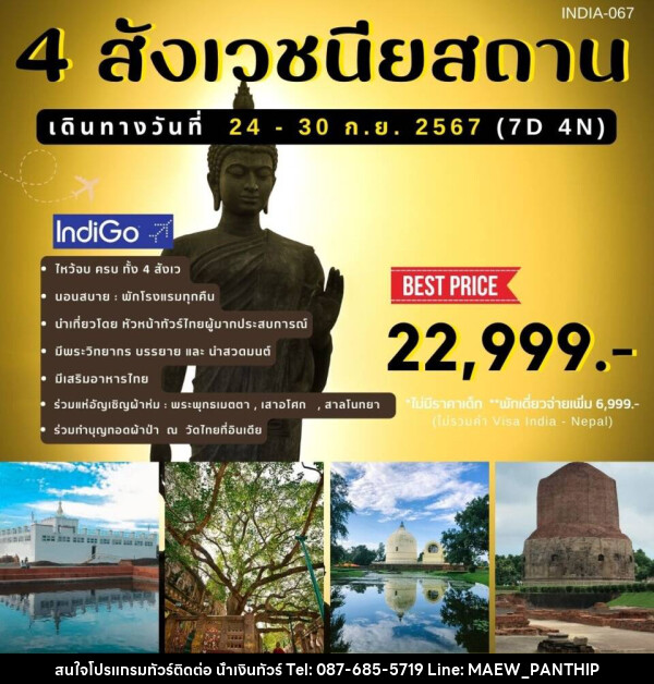 ทัวร์อินเดีย 4 สังเวชนียสถาน - บริษัท น้ำเงินทัวร์ จำกัด