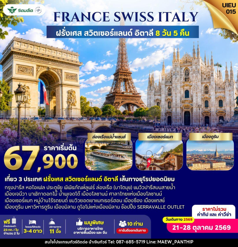 ทัวร์ยุโรป France Switzerland Italy 8 Days - บริษัท น้ำเงินทัวร์ จำกัด