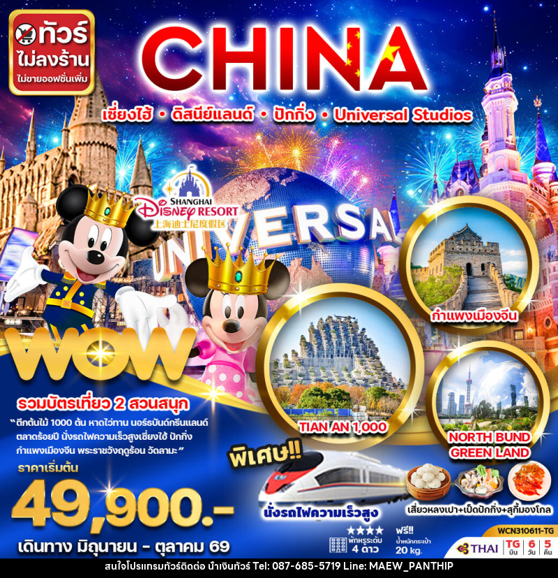 ทัวร์จีน CHINA เซี่ยงไฮ้ ดิสนีย์แลนด์ ปักกิ่ง Universal Studio - บริษัท น้ำเงินทัวร์ จำกัด ทัวร์จีน CHINA เซี่ยงไฮ้ ดิสนีย์แลนด์ ปักกิ่ง Universal Studio - บริษัท น้ำเงินทัวร์ จำกัด
