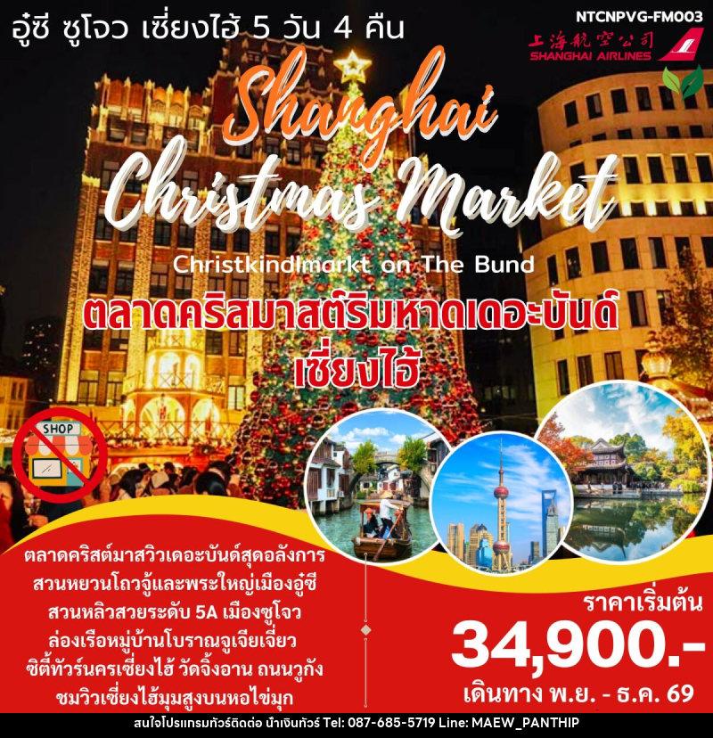 ทัวร์จีน Christmas Market เซี่ยงไฮ้ จูเจียเจี่ยว - บริษัท น้ำเงินทัวร์ จำกัด