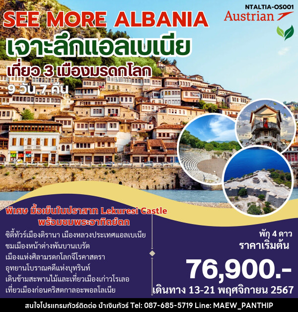 ทัวร์แอลเบเนีย SEE MORE ALBANIA เจาะลึกแอลเบเนีย - บริษัท น้ำเงินทัวร์ จำกัด