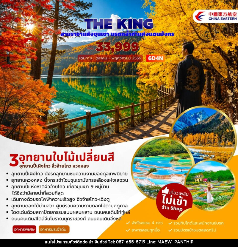 ทัวร์จีน THE KING ปี้เผิงโกว จิ่วจ้ายโกว หวงหลง - บริษัท น้ำเงินทัวร์ จำกัด