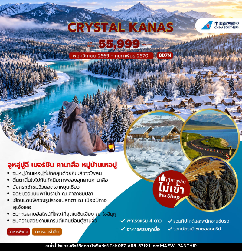 ทัวร์จีน CRYSTAL KANAS อูหลู่มู่ฉี เบอร์ชิน คานาสือ หมู่บ้านเหอมู่ - บริษัท น้ำเงินทัวร์ จำกัด