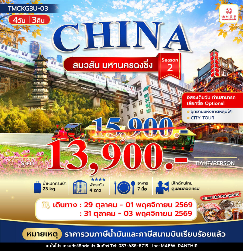 ทัวร์จีน ลมวสันต์ มหานครฉงชิ่ง - บริษัท น้ำเงินทัวร์ จำกัด