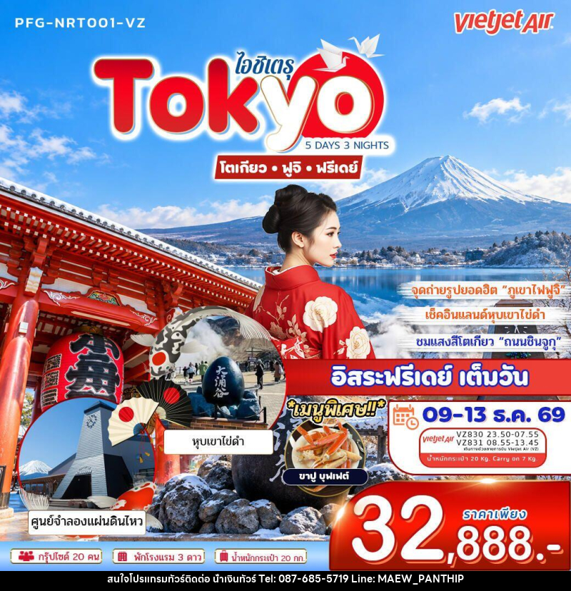 ทัวร์ญี่ปุ่น-โตเกียว ทัวร์ญี่ปุ่น ไอชิเตรุ Tokyo โตเกียว ฟูจิ ฟรีเดย์ 5วัน 3คืน บิน VZ - บริษัท น้ำเงินทัวร์ จำกัด