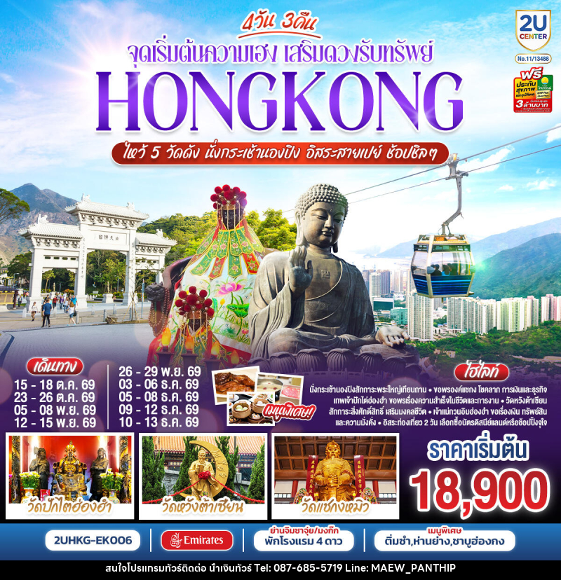 ทัวร์ฮ่องกง HONGKONG ไหว้ 5 วัดดัง นั่งกระเช้านองปิง อิสระสายเปย์ ช้อปชิลๆ (ฟรีเดย์) - บริษัท น้ำเงินทัวร์ จำกัด